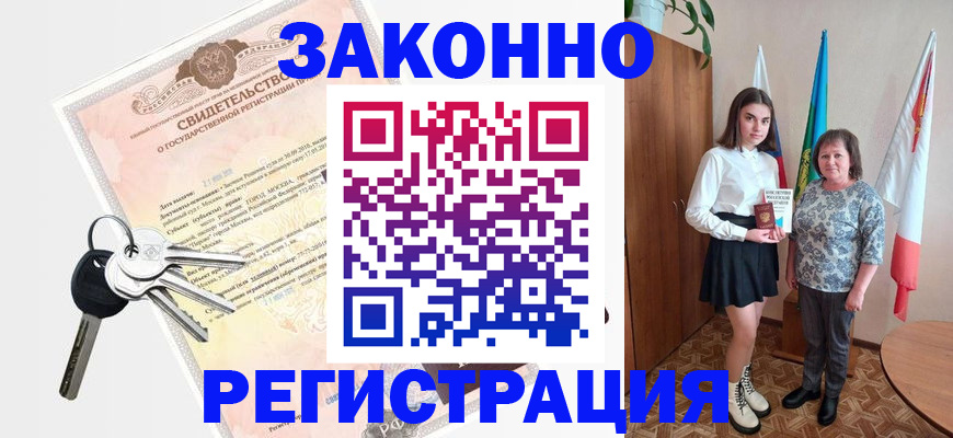 прописка в Красном Куте